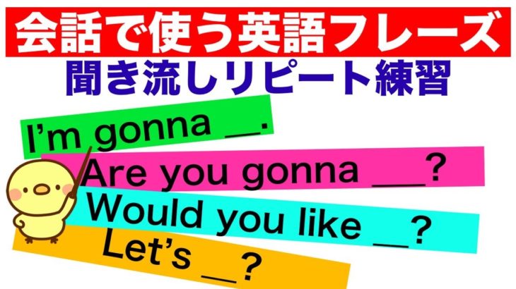 会話で使う英語フレーズ＃8　（聞き流しリピート練習）【I’m gonna _., Are you gonna _ ?,Would you like?, 子供に使う英語フレーズ等】