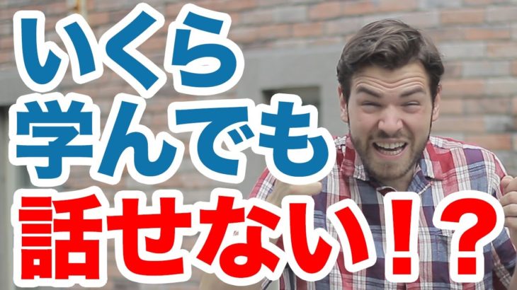 いくら学んでも実際に話せるようにならないのはなぜ？ #114