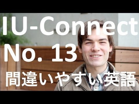 【間違いやすい 英語 １３】A & the の 使い分け ① IU Connect #020