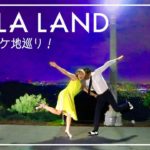 「ラ・ラ・ランド」の聖地巡礼！L.A.の穴場スポット！〔#525〕