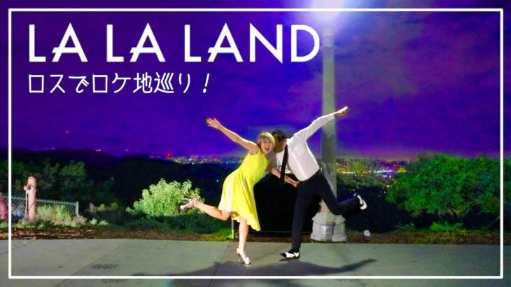 「ラ・ラ・ランド」の聖地巡礼！L.A.の穴場スポット！〔#525〕