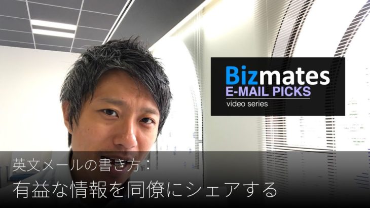 英語メールの書き方：「有益な情報を同僚にシェアする」Bizmates E-mail Picks 80