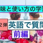 英語で質問　第２弾　前編 ネイティブ発音：外国人観光客や在住の外国人への質問フレーズ（意味と使い方の学習版）