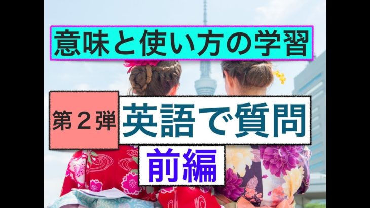 英語で質問　第２弾　前編 ネイティブ発音：外国人観光客や在住の外国人への質問フレーズ（意味と使い方の学習版）