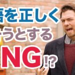 英語を正しく話そうとするのがNG！？なんで！？ #102