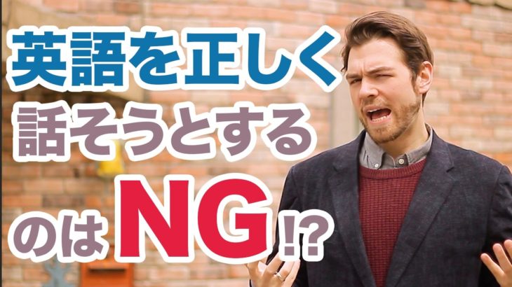 英語を正しく話そうとするのがNG！？なんで！？ #102