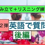 英語で質問　第２弾 後編　ネイティブ発音：外国人観光客や在住の外国人への質問フレーズ（自分でフレーズ組み立て練習＋リスニング練習）