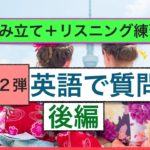 英語で質問　第２弾 後編　ネイティブ発音：外国人観光客や在住の外国人への質問フレーズ（自分でフレーズ組み立て練習＋リスニング練習）