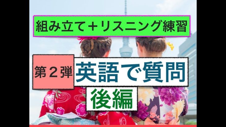 英語で質問　第２弾 後編　ネイティブ発音：外国人観光客や在住の外国人への質問フレーズ（自分でフレーズ組み立て練習＋リスニング練習）