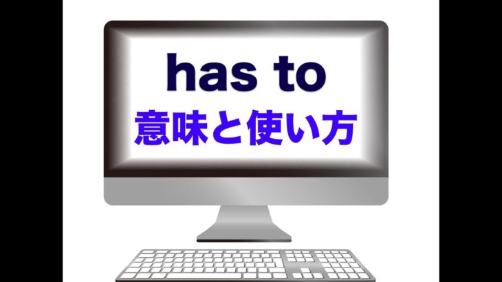 『has to』の意味と使い方