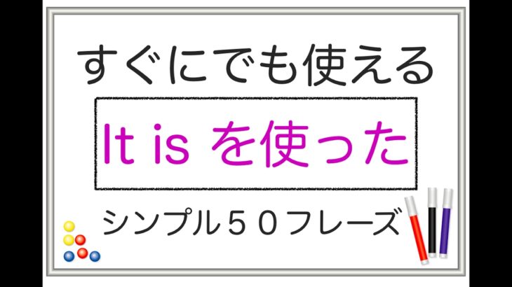 すぐにでも使える『It is を使った』シンプル50フレーズ