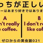 どっちが正しい英語？ゼロからの英会話-ZE021