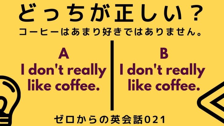 どっちが正しい英語？ゼロからの英会話-ZE021