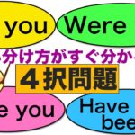 Did you, Were you, Have you, Have you been の使い分けがすぐ分かる！英語の４択問題