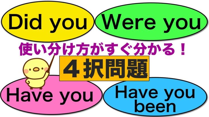 Did you, Were you, Have you, Have you been の使い分けがすぐ分かる！英語の４択問題