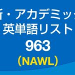 新・アカデミック英単語リスト963 (NAWL)