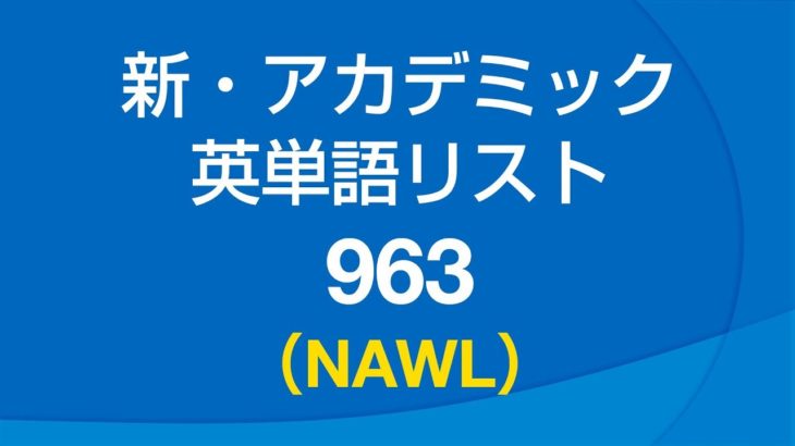 新・アカデミック英単語リスト963 (NAWL)