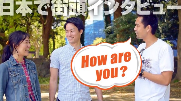 日本人は「How are you?」にどう答えるか実験してみた【#101】