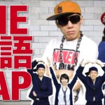 THE英語RAP! 基本5文型 SV〜SVOC Ver. Co慶応と勝負！// English grammar rap〔# 175〕