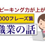 スピーキング力が上がる英会話『職業の話』