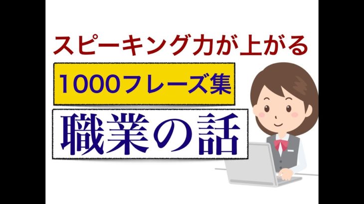 スピーキング力が上がる英会話『職業の話』