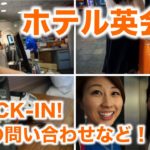 ホテル英会話！チェックイン、荷物の問い合わせ！// Checking in at a hotel〔# 316〕