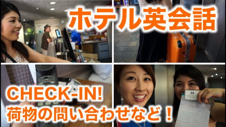 ホテル英会話！チェックイン、荷物の問い合わせ！// Checking in at a hotel〔# 316〕
