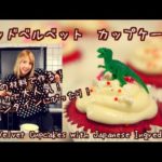 [料理] 海外の人気のレッドベルベットの作り方！How to Make: Red Velvet Cupcakes