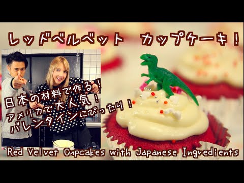 [料理] 海外の人気のレッドベルベットの作り方！How to Make: Red Velvet Cupcakes