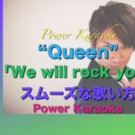 英語の曲の歌い方 No.1 Queen の「We will rock you」