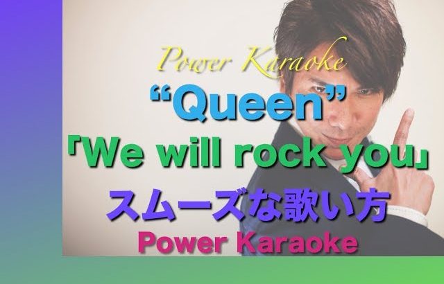 英語の曲の歌い方 No.1 Queen の「We will rock you」