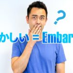 「恥ずかしい」を意味するAshamed、Embarrassed、Shyの違い【#270】