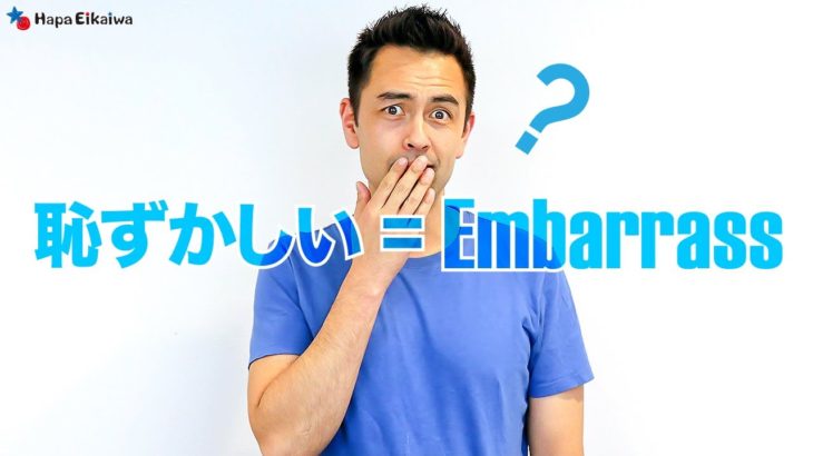 「恥ずかしい」を意味するAshamed、Embarrassed、Shyの違い【#270】