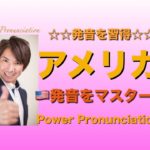 パワー 英語発音 168