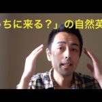 Come toよりも自然な英語で「うちに来ませんか？」【#5】