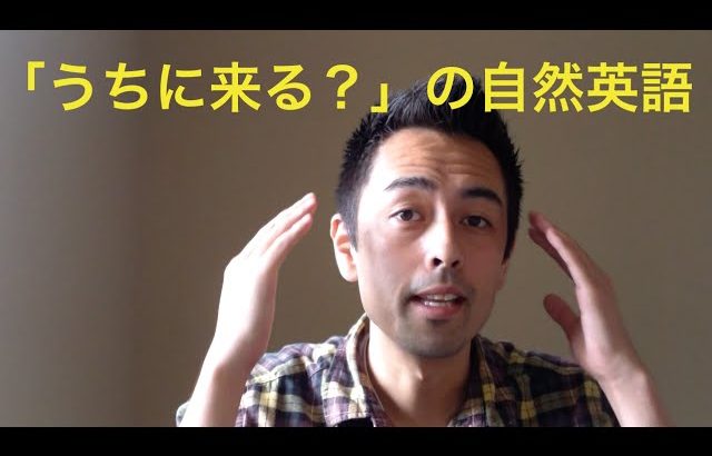 Come toよりも自然な英語で「うちに来ませんか？」【#5】