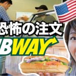 アメリカのSubwayで夫が注文に挑戦！〔#563〕