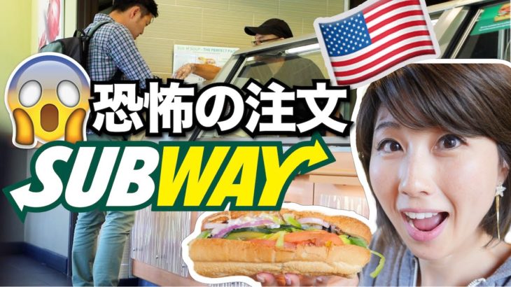 アメリカのSubwayで夫が注文に挑戦！〔#563〕