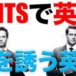 映画で英語を学ぶ　スーツ で英語 #11 “最も使われる誘い方” (SUITS)