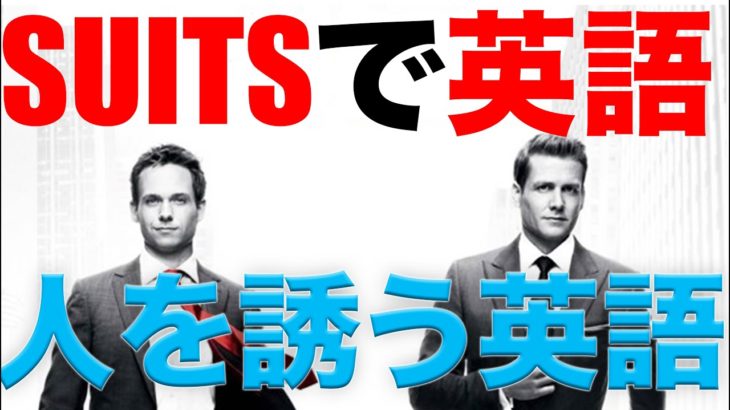 映画で英語を学ぶ　スーツ で英語 #11 “最も使われる誘い方” (SUITS)