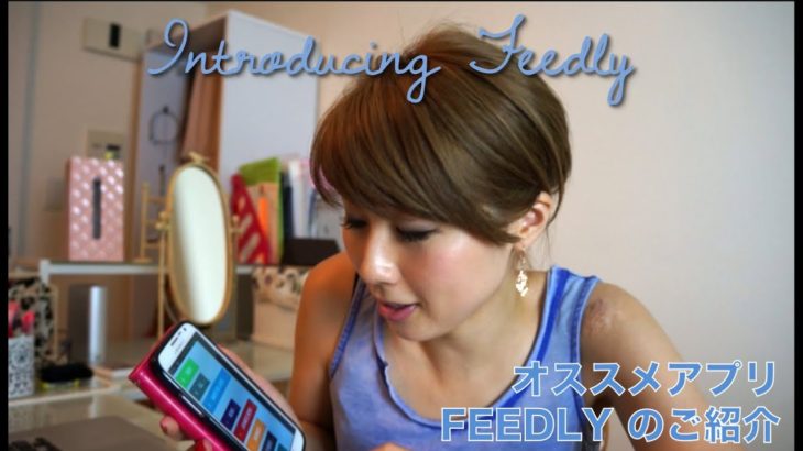 お勧めアプリ”フィードリー”のご紹介！英語関連情報を纏めてインプット☆ // Introducing Feedly〔# 116〕