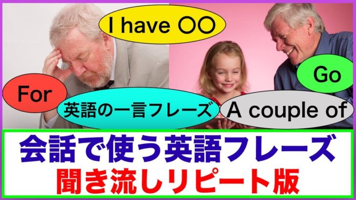 会話で使う英語フレーズ＃17（聞き流しリピート練習）【英語の熟語One of~ 、Have を使ったフレーズ、英語の一言フレーズ、Goを使ったフレーズ、Forを使ったフレーズ等】