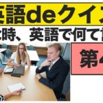 こんな時、英語で何て言う？第４問　『エブリデイ英語deクイズ』