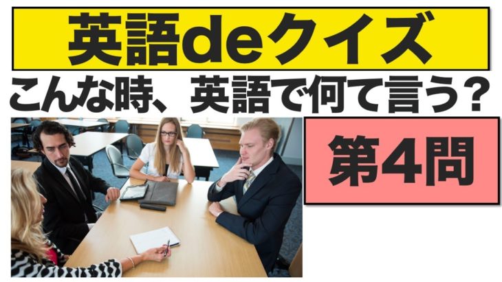 こんな時、英語で何て言う？第４問　『エブリデイ英語deクイズ』