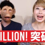 登録者100万人記念レッスン！大きい数字を英語で言ってみよう！One million subs!! 〔#664〕