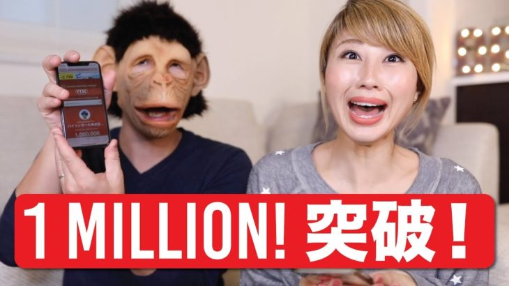 登録者100万人記念レッスン！大きい数字を英語で言ってみよう！One million subs!! 〔#664〕