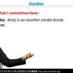 Bizmates初級ビジネス英会話 Point 131 ”slacker”