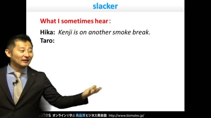 Bizmates初級ビジネス英会話 Point 131 ”slacker”