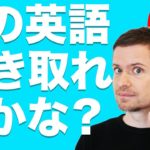 英語　リスニング 英語　発音：この英語、聴こえますか？(#8)