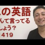 リスニングできるかな？英語英会話一日一言Q1419